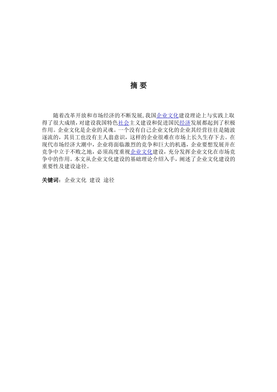 浅析企业文化建设分析研究 工商管理专业_第1页