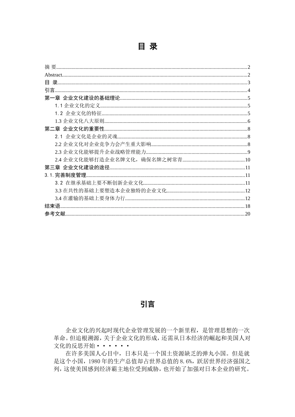 浅析企业文化建设分析研究 工商管理专业_第3页