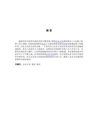浅析企业文化建设分析研究 工商管理专业