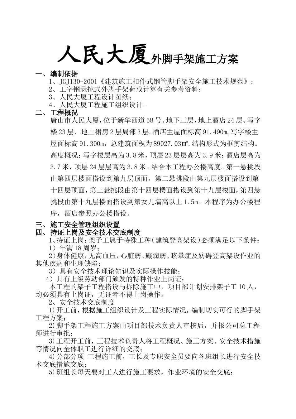 人民大厦外脚手架施工方案_第1页