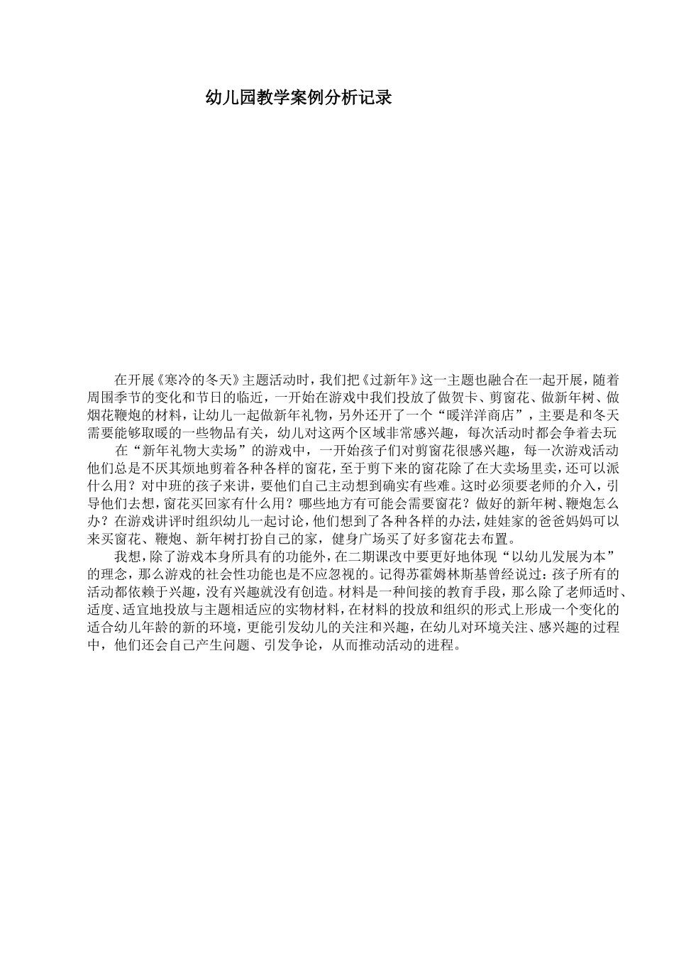 幼儿园教学案例分析记录《寒冷的冬天》_第1页