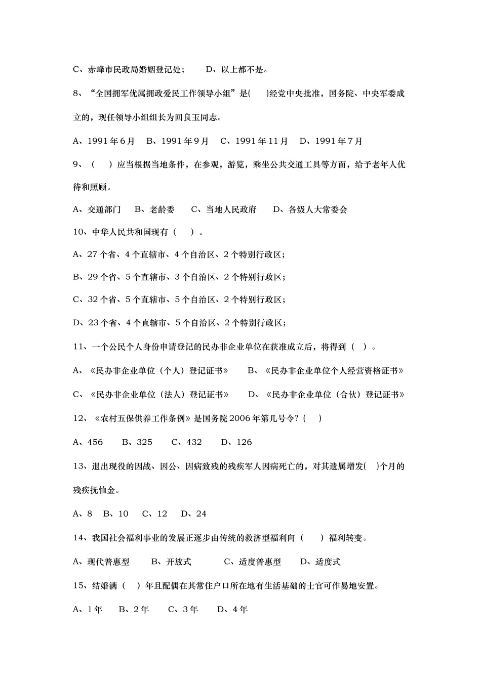 民政业务知识竞赛题_第2页