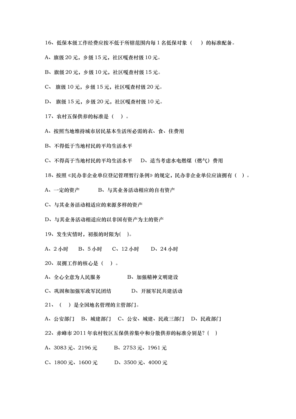 民政业务知识竞赛题_第3页