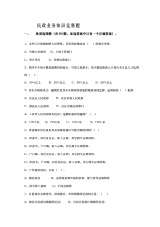 民政业务知识竞赛题