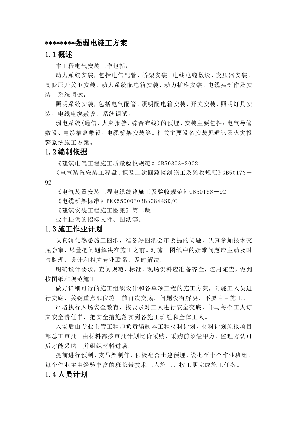 强弱电施工方案_第1页