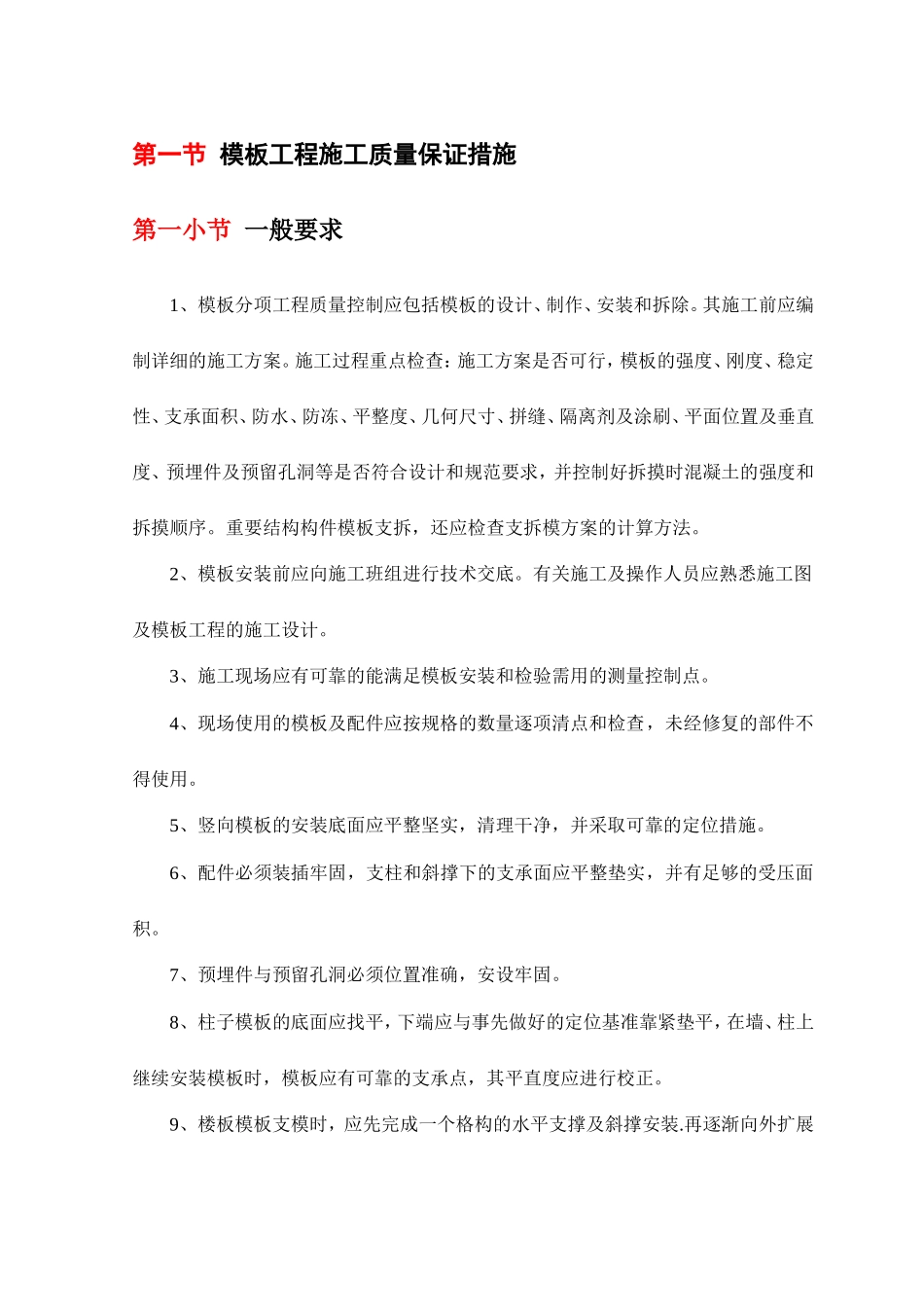 模板工程施工质量保证措施_第1页