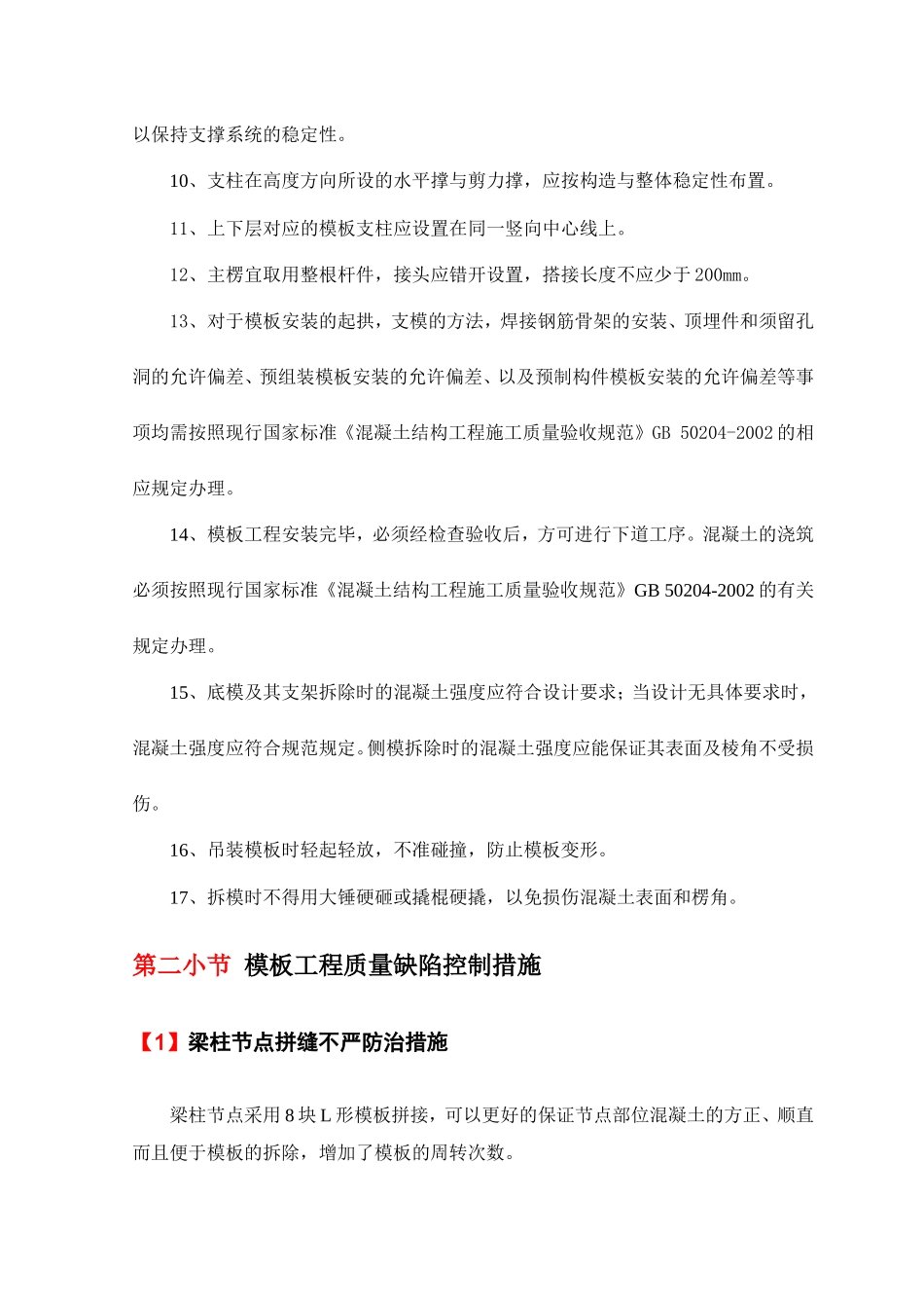 模板工程施工质量保证措施_第2页
