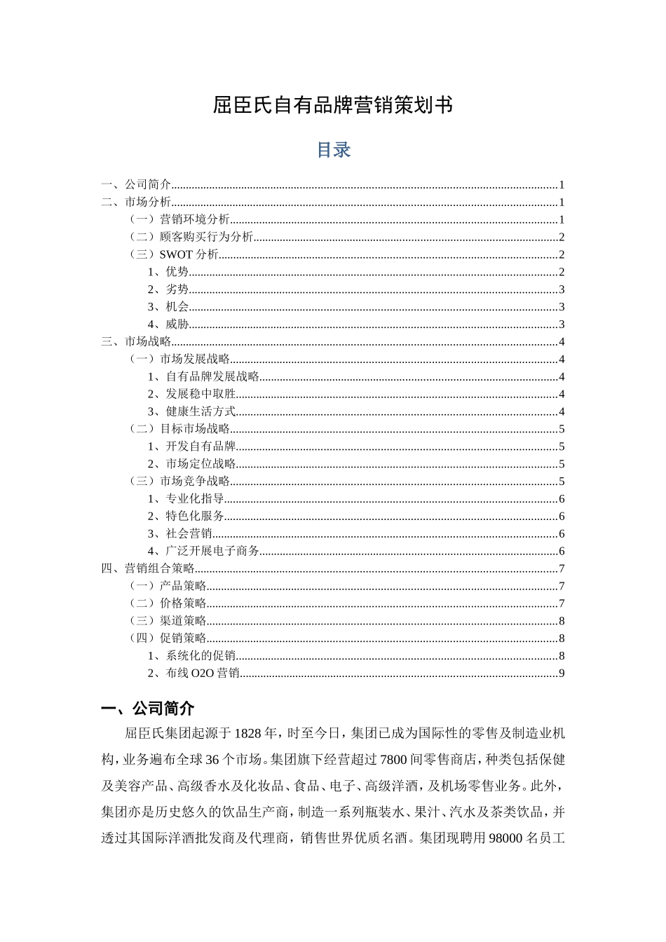 屈臣氏自有品牌营销策划书_第1页