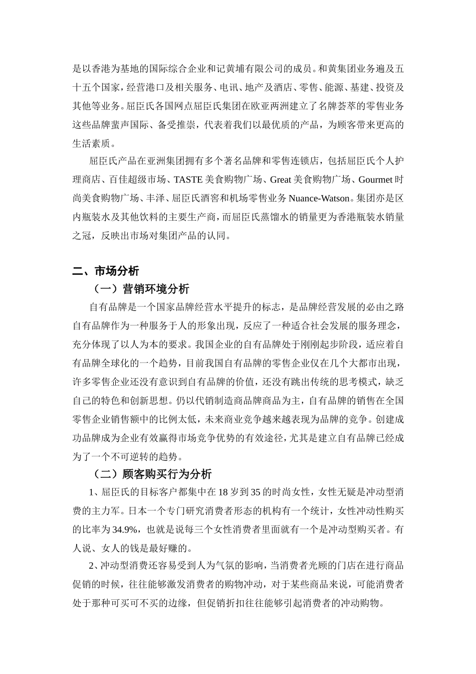 屈臣氏自有品牌营销策划书_第2页