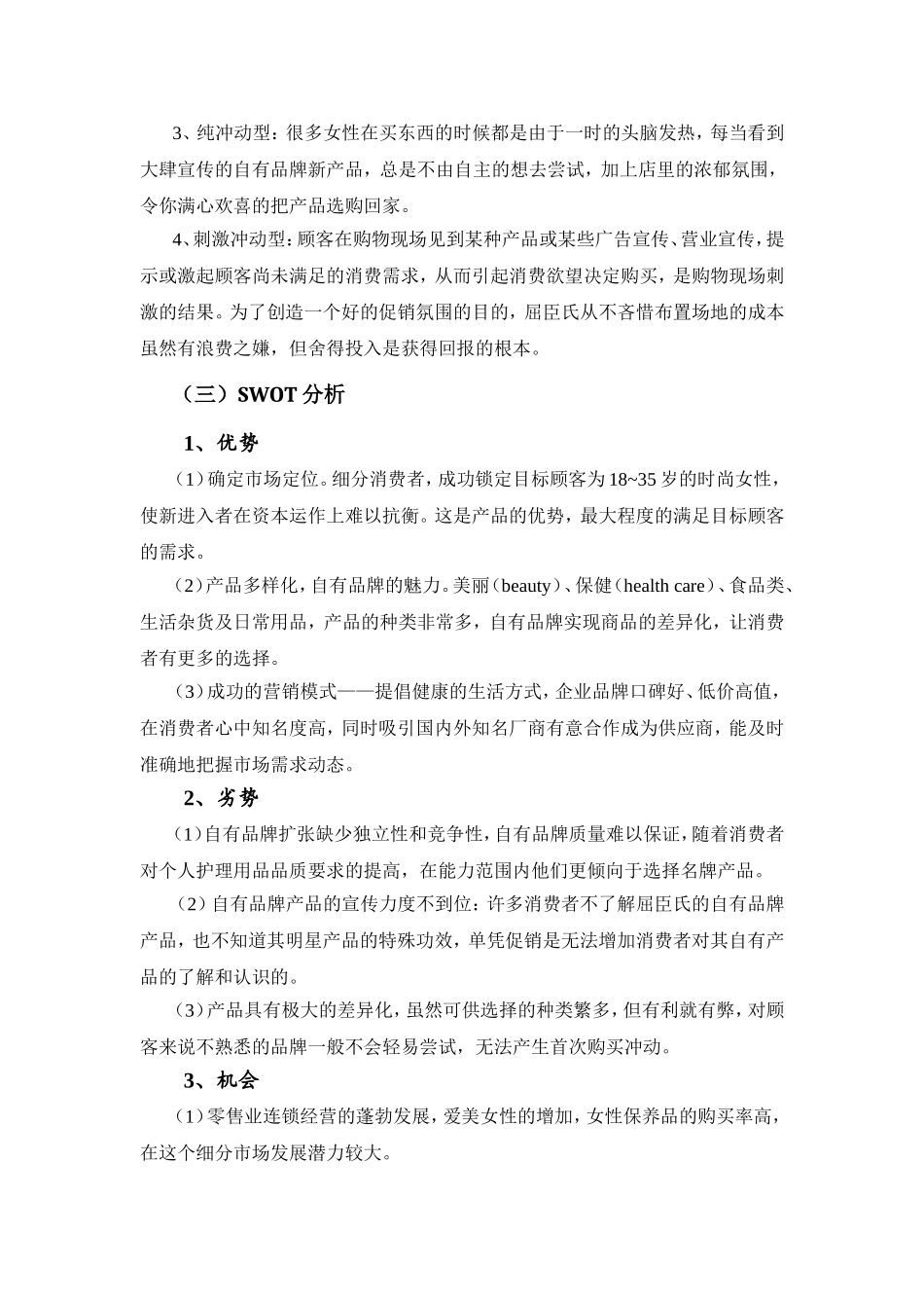 屈臣氏自有品牌营销策划书_第3页