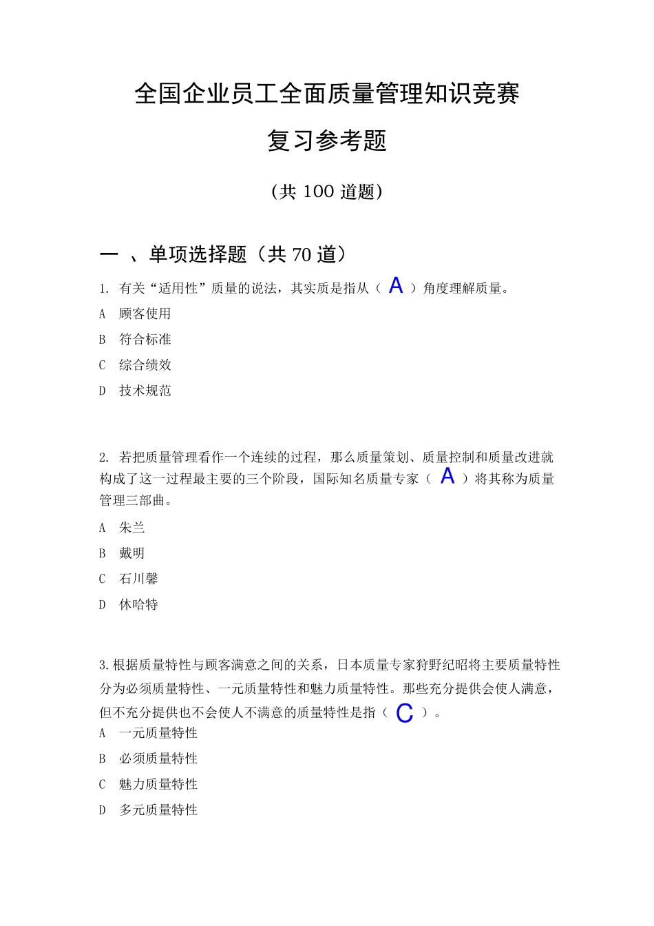 全国企业员工全面质量管理知识竞赛复习参考题_第1页