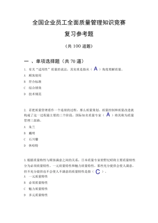 全国企业员工全面质量管理知识竞赛复习参考题