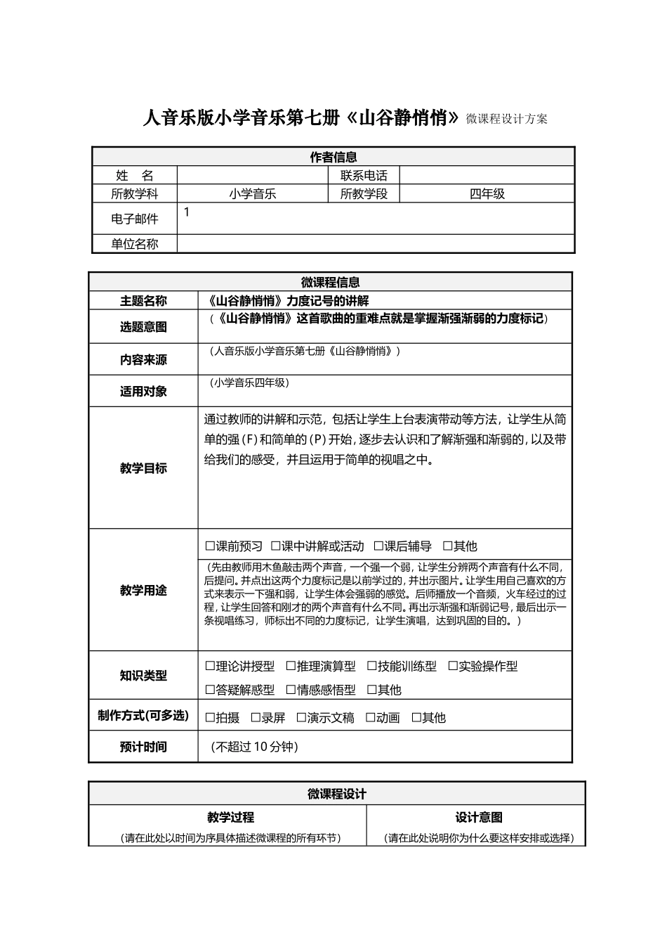人音乐版小学音乐第七册《山谷静悄悄》微课程设计方案_第1页