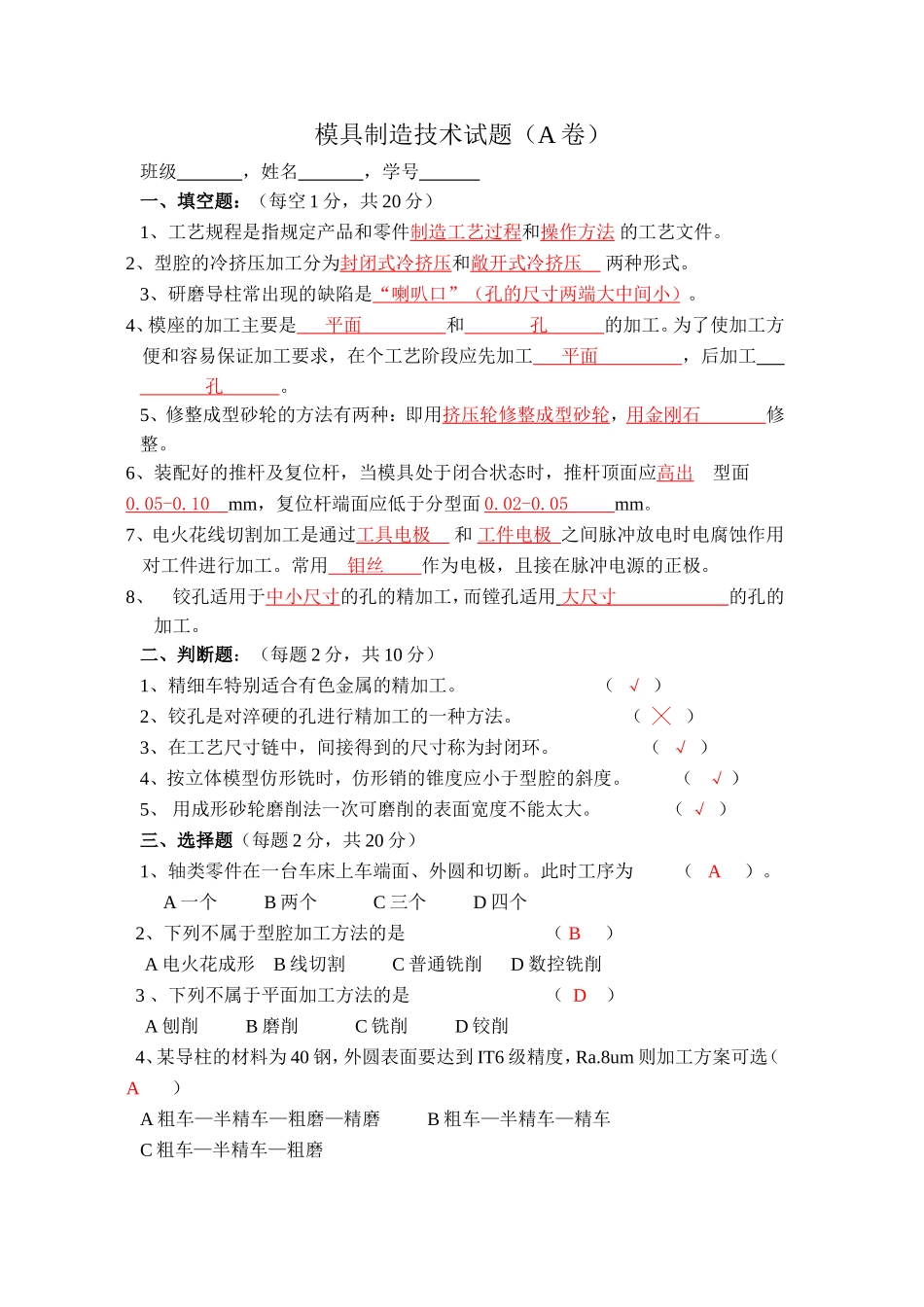 模具制造技术试题（A卷）_第1页