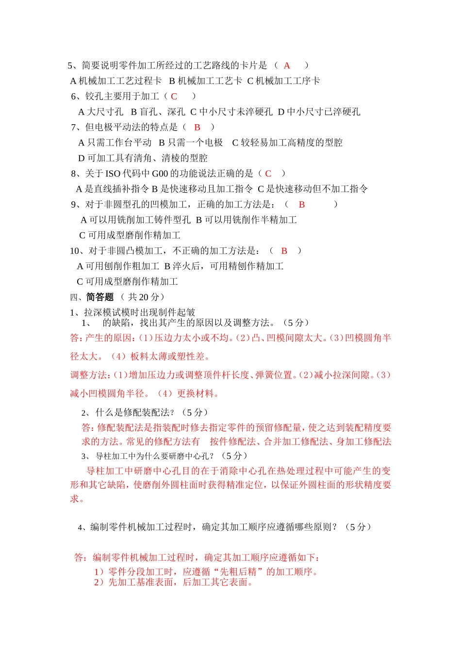模具制造技术试题（A卷）_第2页