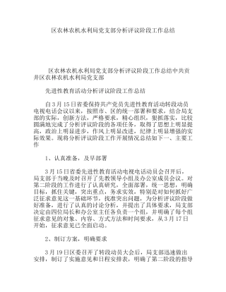 区农林农机水利局党支部分析评议阶段工作总结