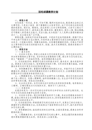 羽毛球课教学计划