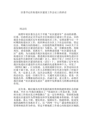 区委书记在街道社区建设工作会议上的讲话