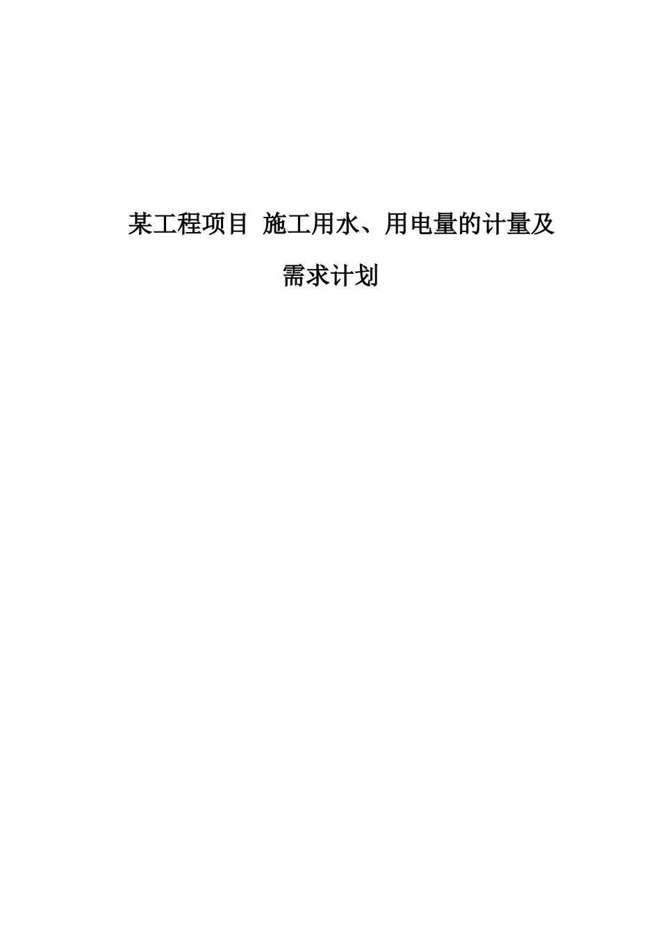 某工程项目 施工用水、用电量的计量及需求计划_第1页