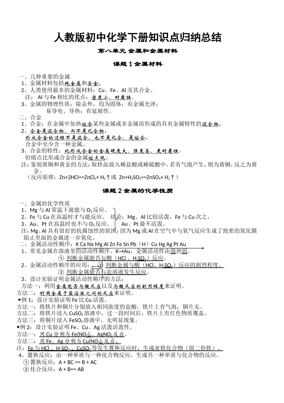 人教版初中化学下册知识点归纳总结第八单元 金属和金属材料_第1页