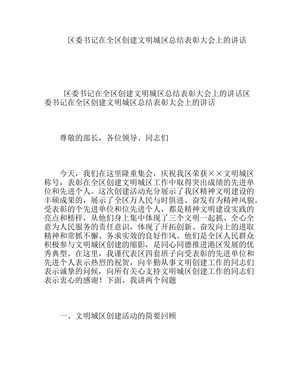 区委书记在全区创建文明城区总结表彰大会上的讲话_第1页