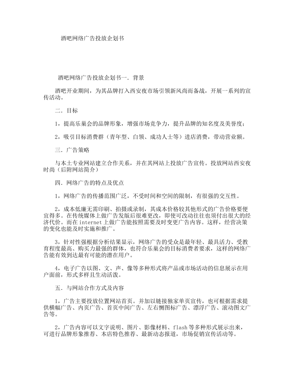 酒吧网络广告投放企划书_第1页