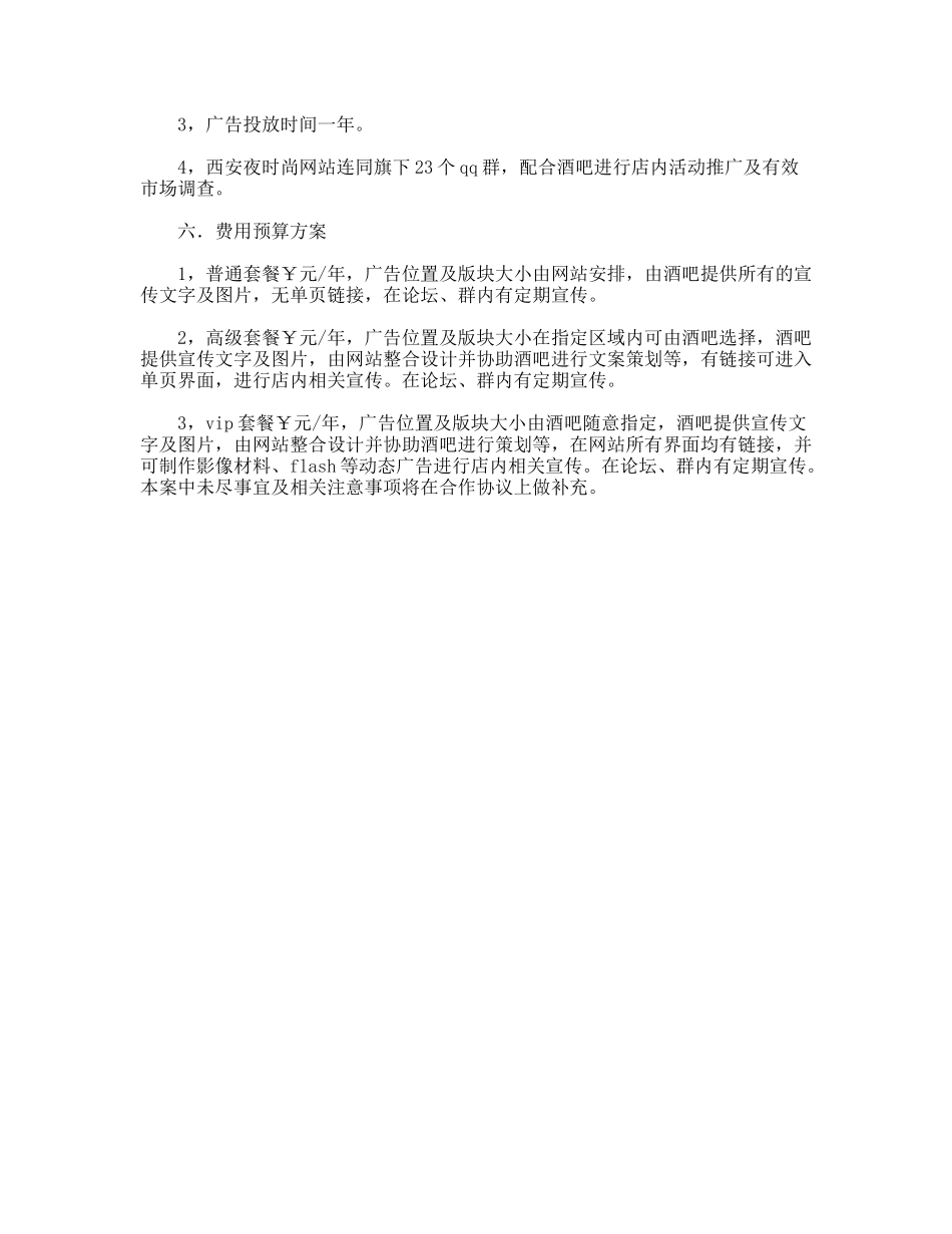 酒吧网络广告投放企划书_第2页