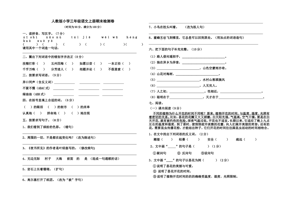 人教版小学三年级语文上册期末检测卷_第1页