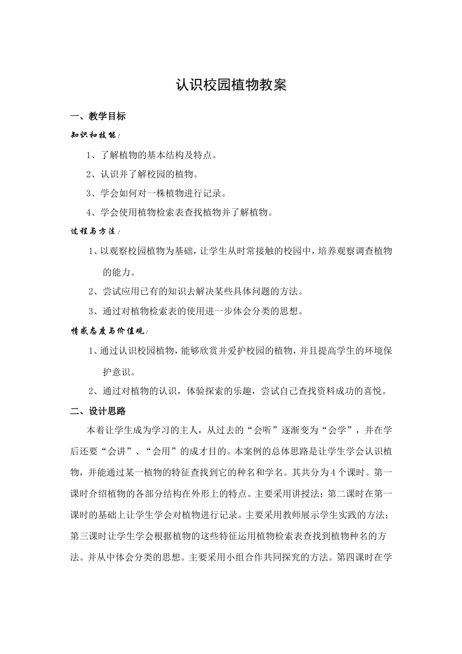 认识校园植物教案_第1页