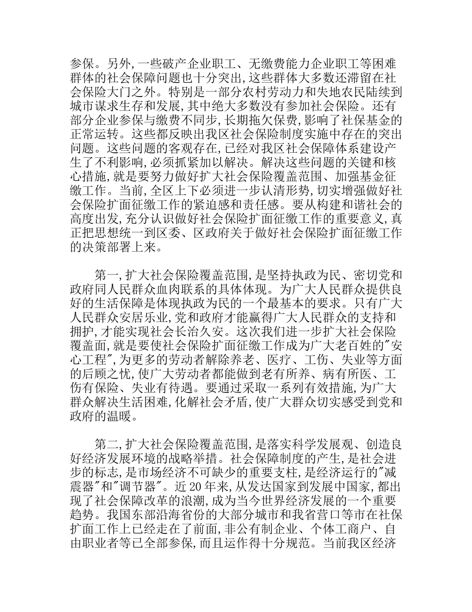 区长在全区社会保险扩面征缴工作动员大会上的讲话_第2页
