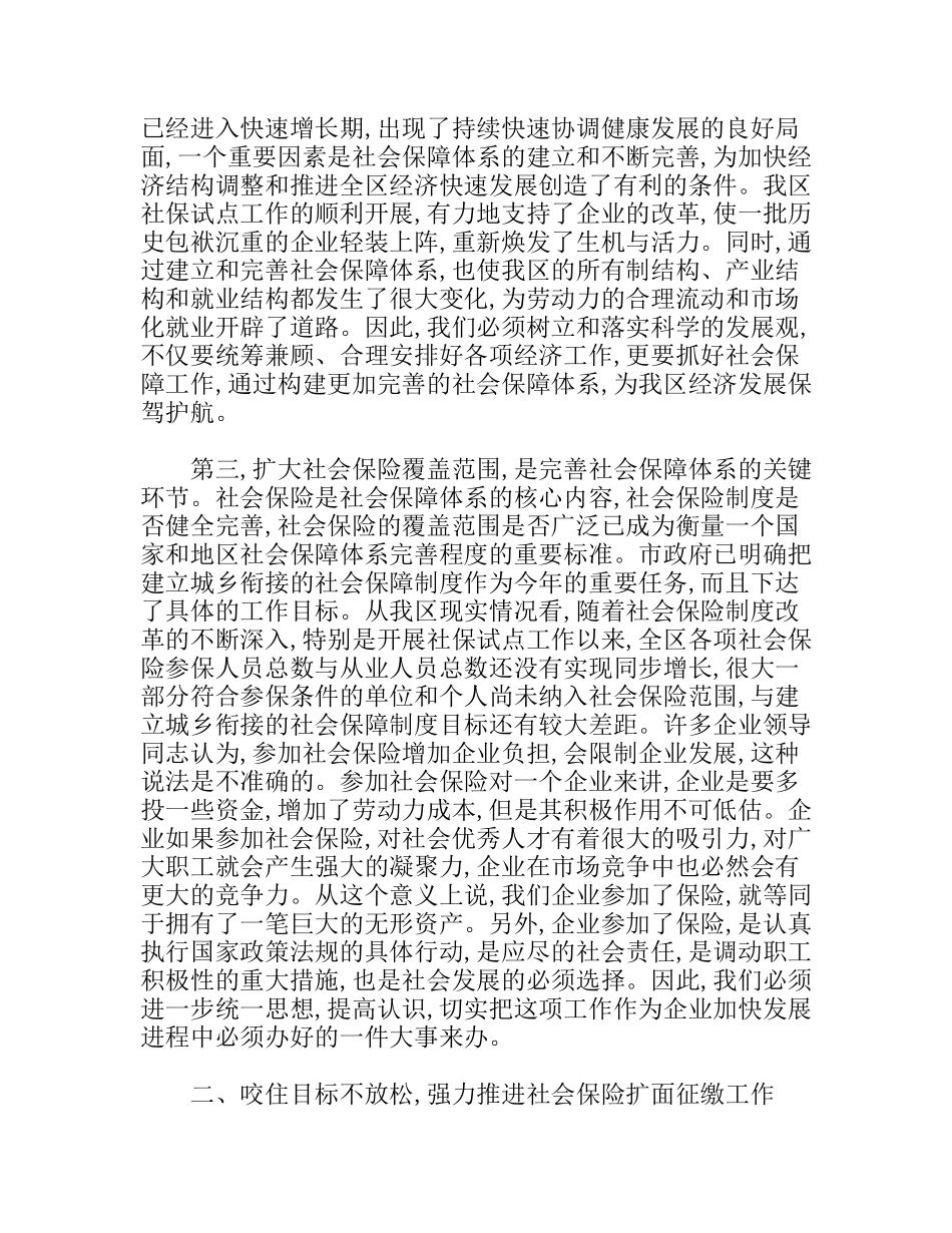 区长在全区社会保险扩面征缴工作动员大会上的讲话_第3页