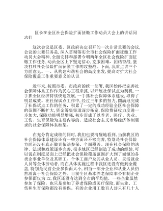 区长在全区社会保险扩面征缴工作动员大会上的讲话