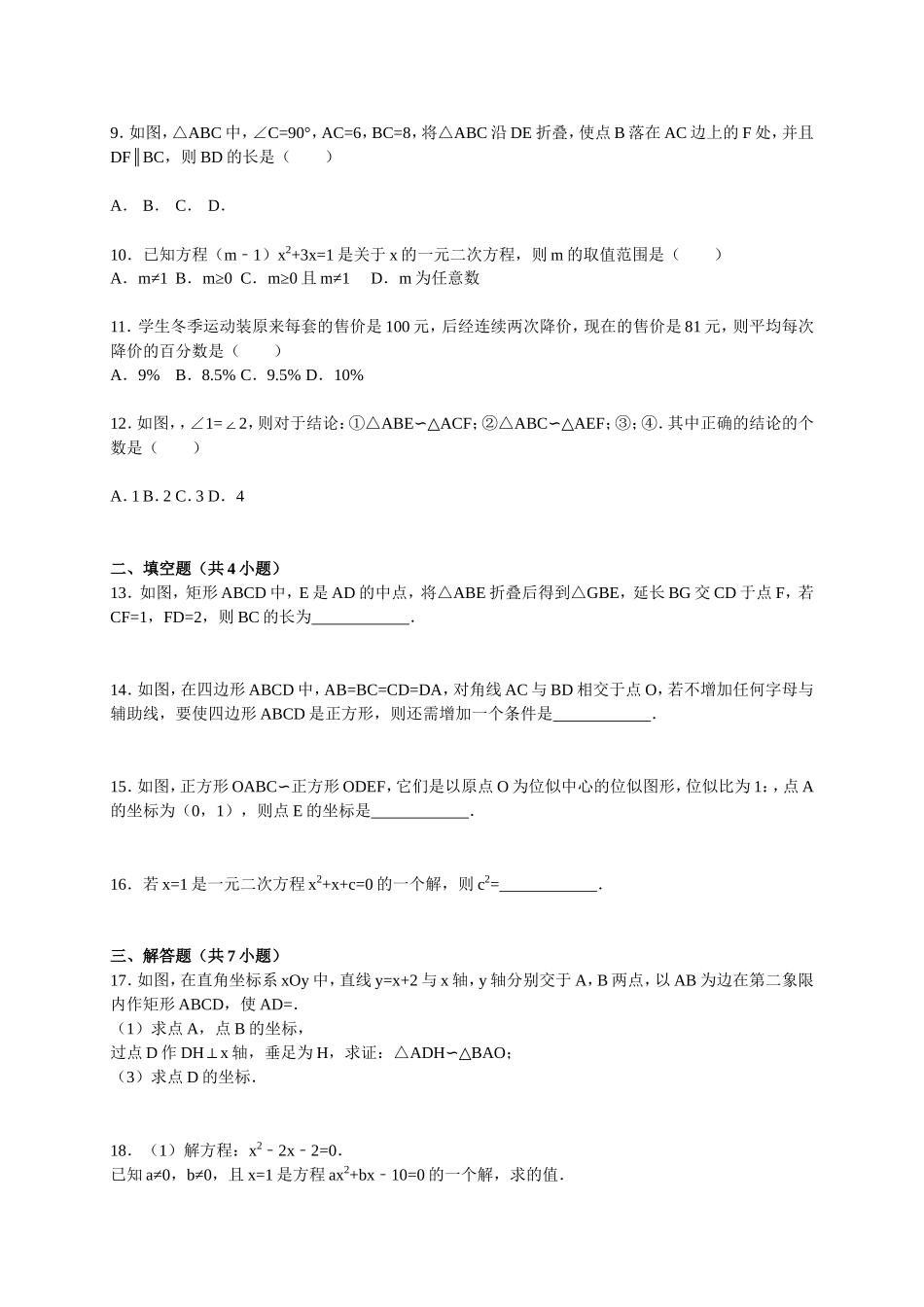 三中届九年级上学期月考数学试卷（10月份）_第2页