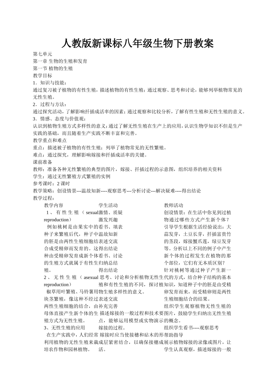 人教版新课标八年级生物下册教案_第1页