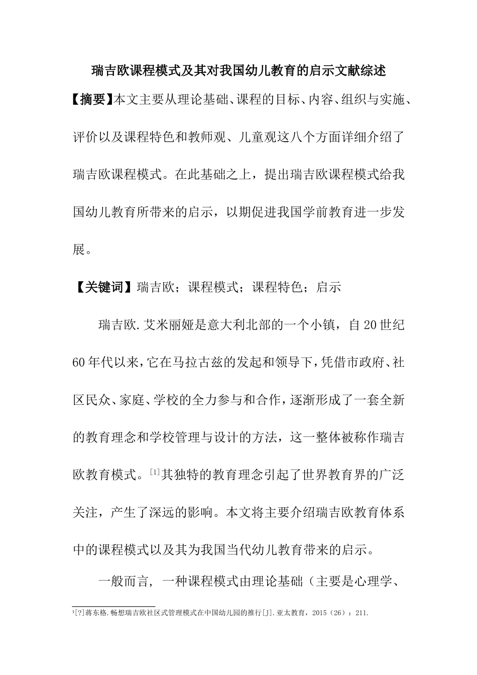瑞吉欧课程模式及其对我国幼儿教育的启示文献综述_第1页