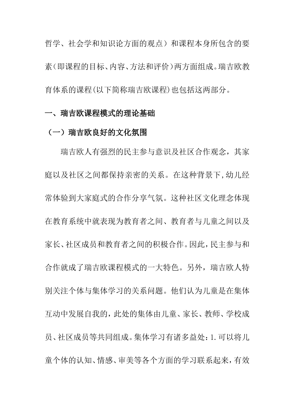 瑞吉欧课程模式及其对我国幼儿教育的启示文献综述_第2页