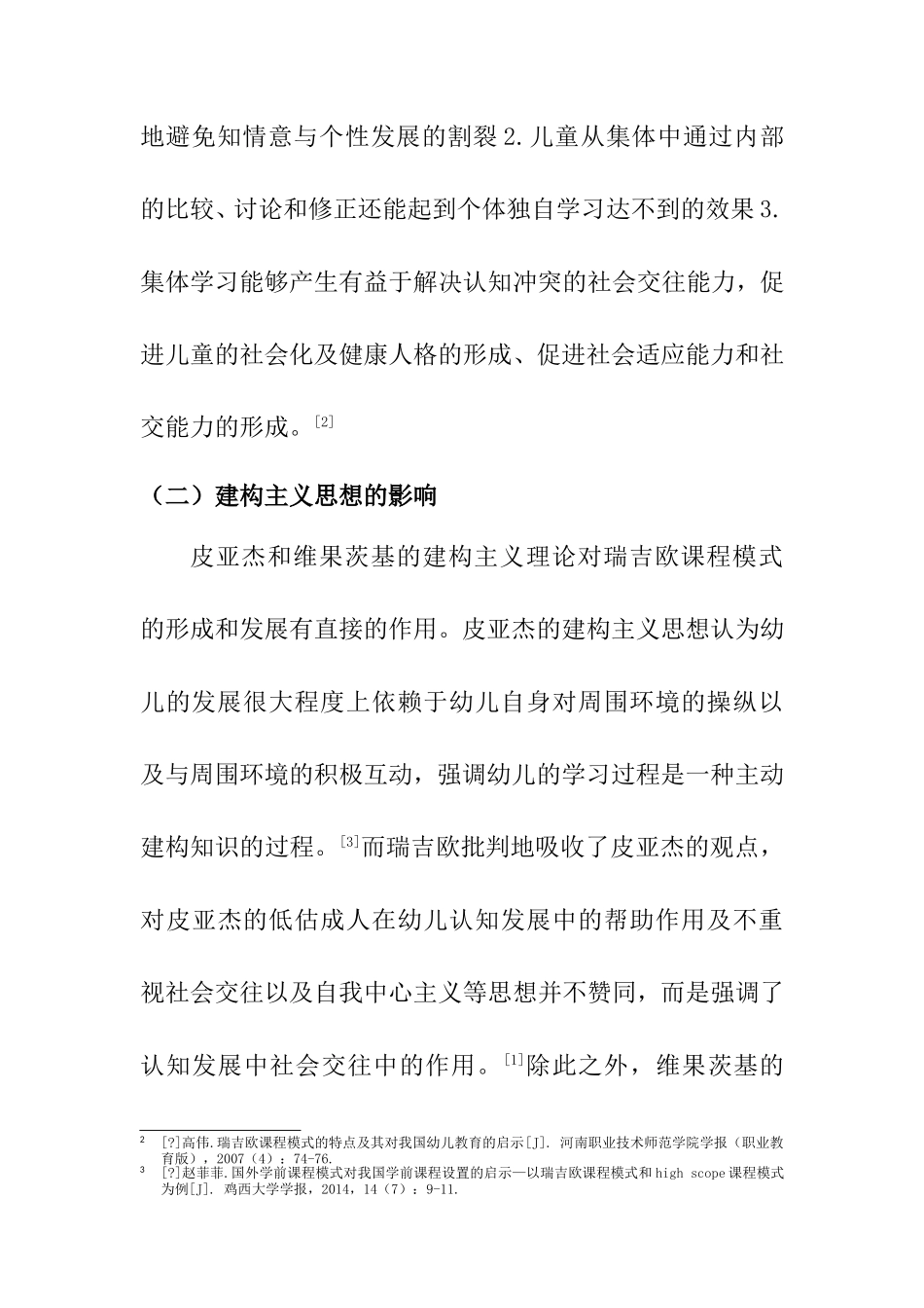 瑞吉欧课程模式及其对我国幼儿教育的启示文献综述_第3页