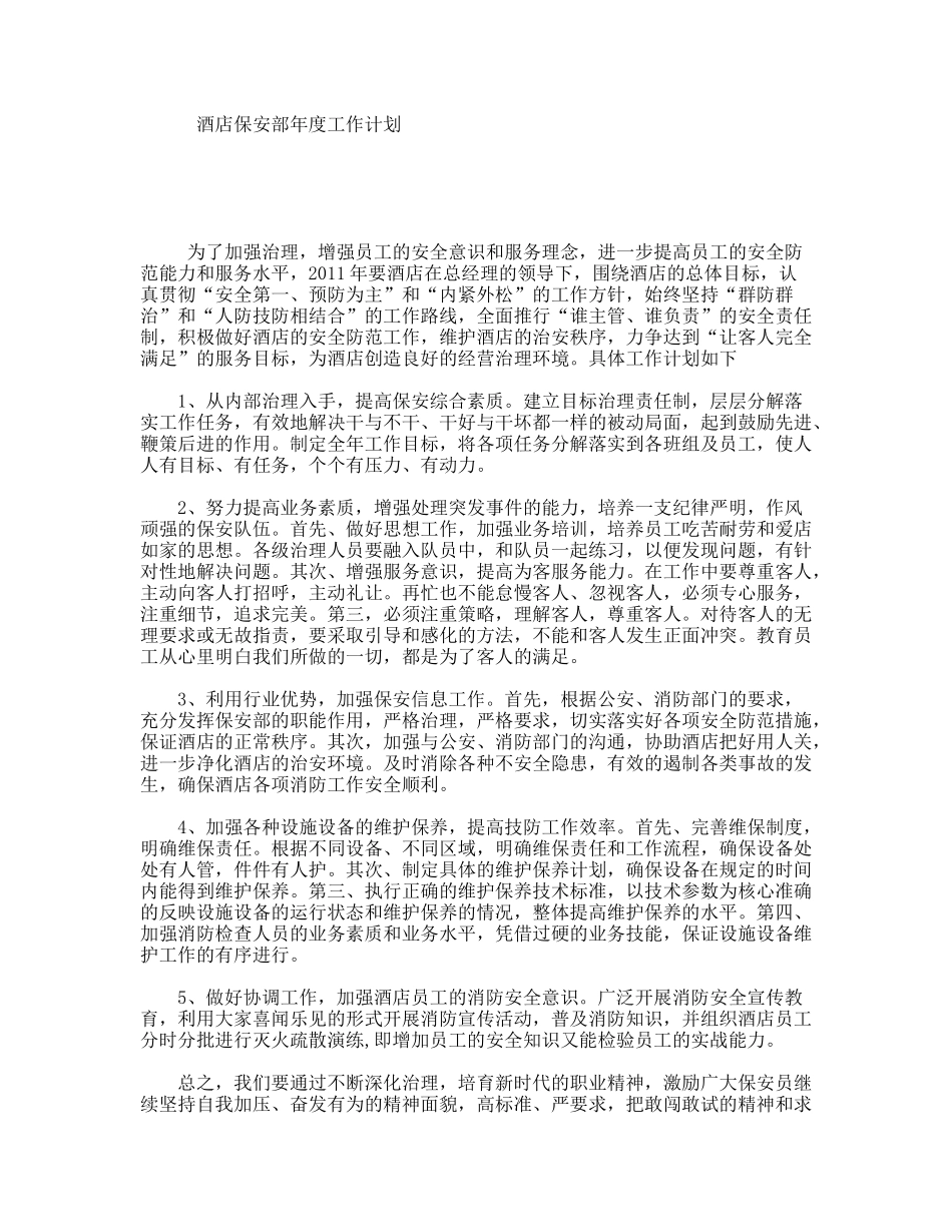 酒店保安部年度工作计划_第1页