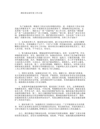酒店保安部年度工作计划