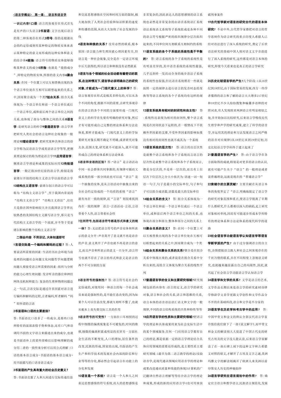 语言学概论课程知识梳理汇总_第1页