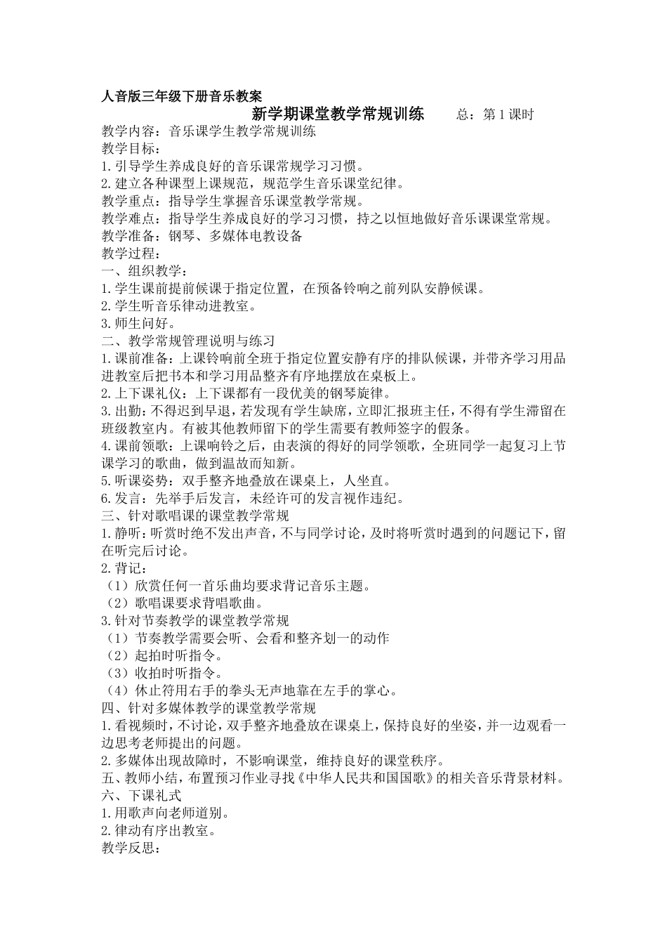 人音版三年级下册音乐教案_第1页