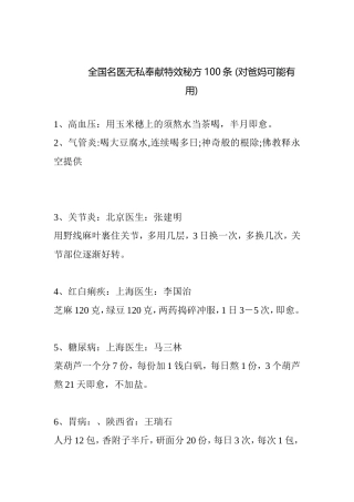 全国名医无私奉献特效秘方100条(对爸妈可能有用)