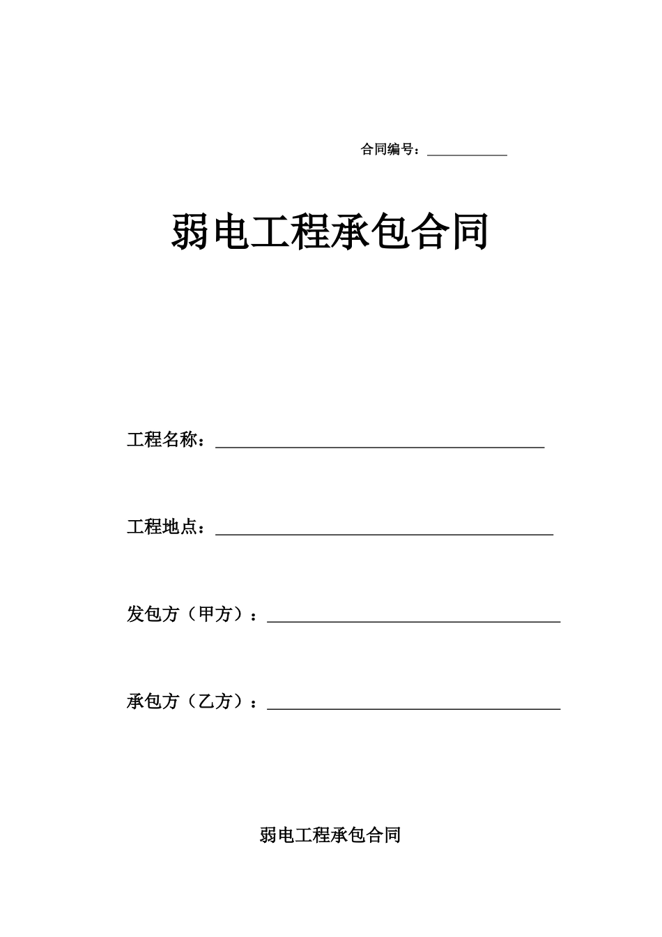 弱电工程承包合同_第1页