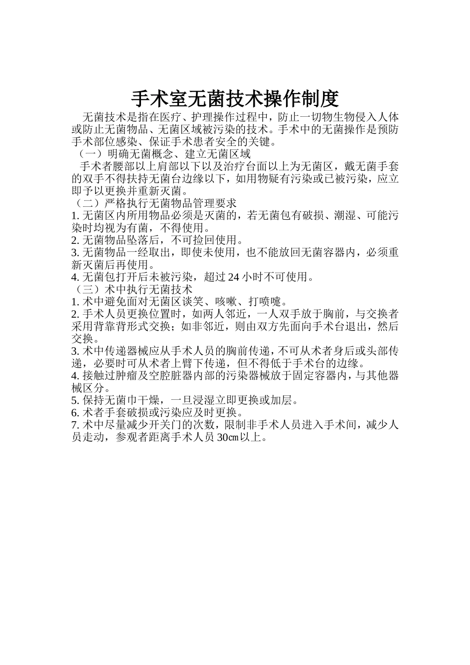 三号手术室院感核心制度目录_第3页