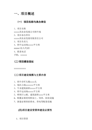 农业发展公司奶牛场工程施工组织设计