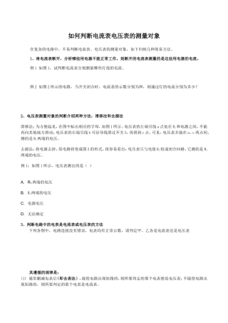 如何判断电流表电压表的测量对象