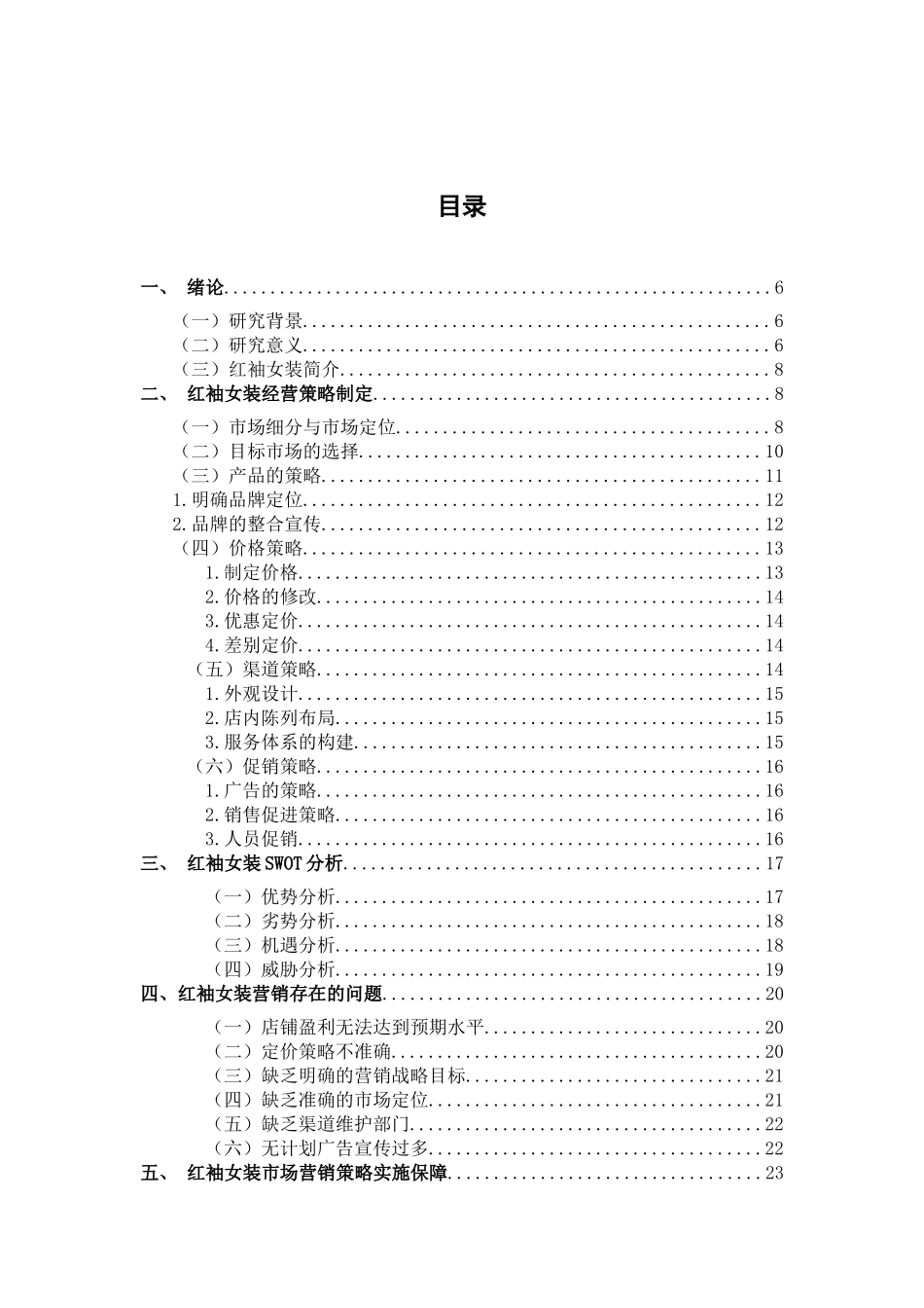 女装营销策略分析——以红袖女装为例_第1页