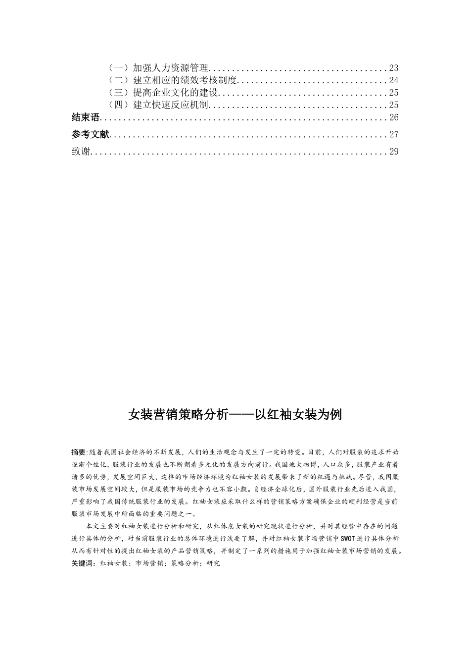 女装营销策略分析——以红袖女装为例_第2页