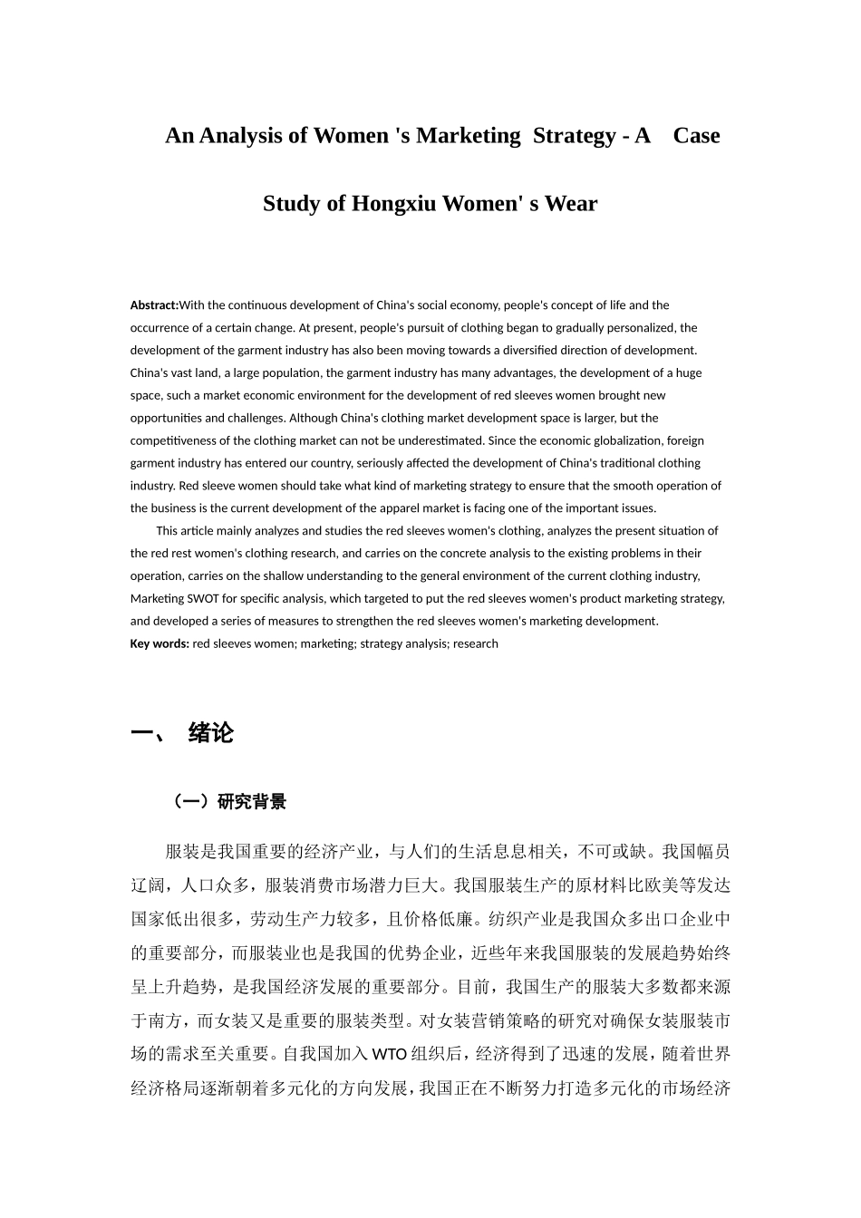 女装营销策略分析——以红袖女装为例_第3页