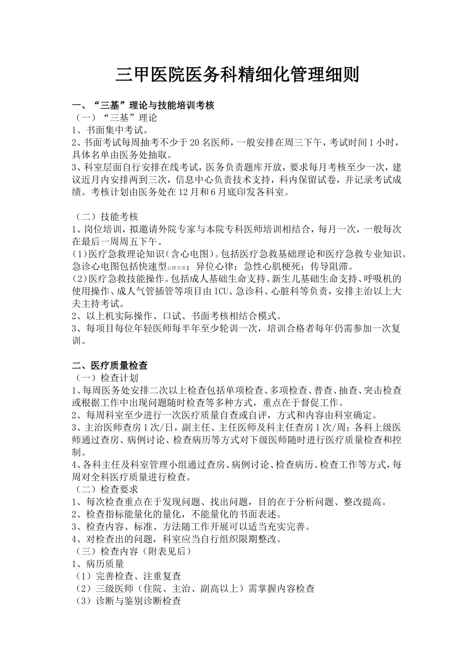 三甲医院医务科精细化管理细则_第1页